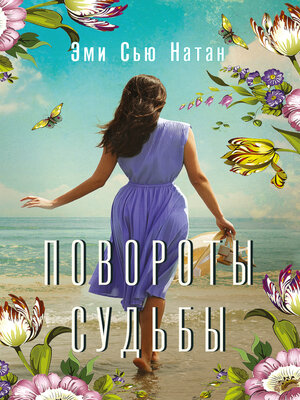 cover image of Повороты судьбы